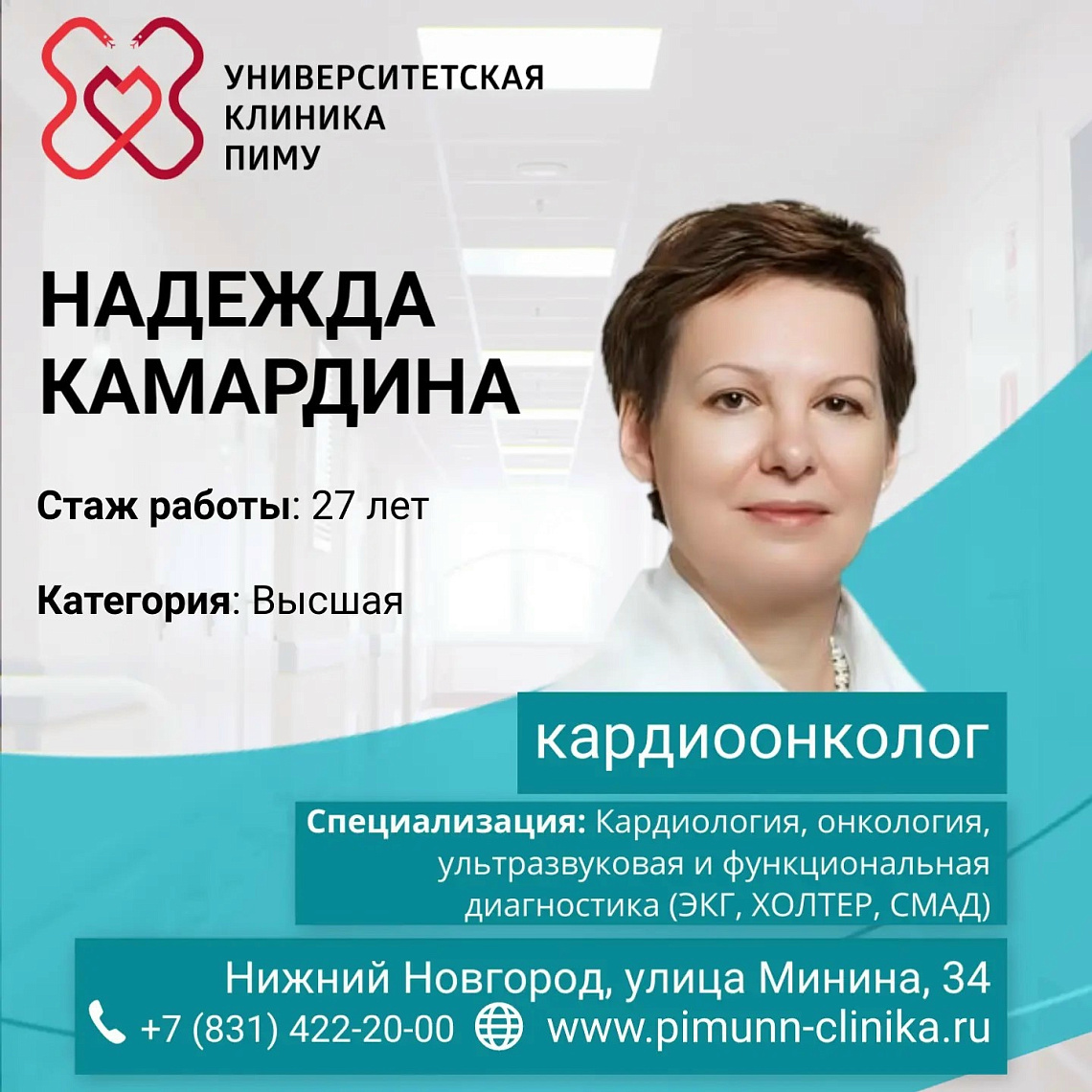Врач кардиоонколог – Надежда Александровна Камардина – открывает прием 